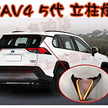 【小鳥的店】豐田 2019-24 RAV4 RAV-4 5代 五代 尾燈 立柱燈 三角翼燈 小燈 煞車 方向燈 流水式樣