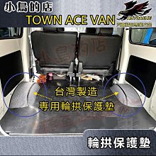 【小鳥的店】TOWN ACE VAN 廂型車【輪拱保護墊】台製 卡夢編織紋/灰色耐磨皮革 加厚防刮輪弧護墊 車用配件改裝