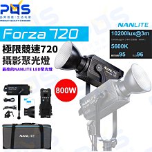 台南PQS NANLITE南光 Forza720聚光燈 極限競速720 棚燈攝影燈LED補光燈持續燈 直播背景燈