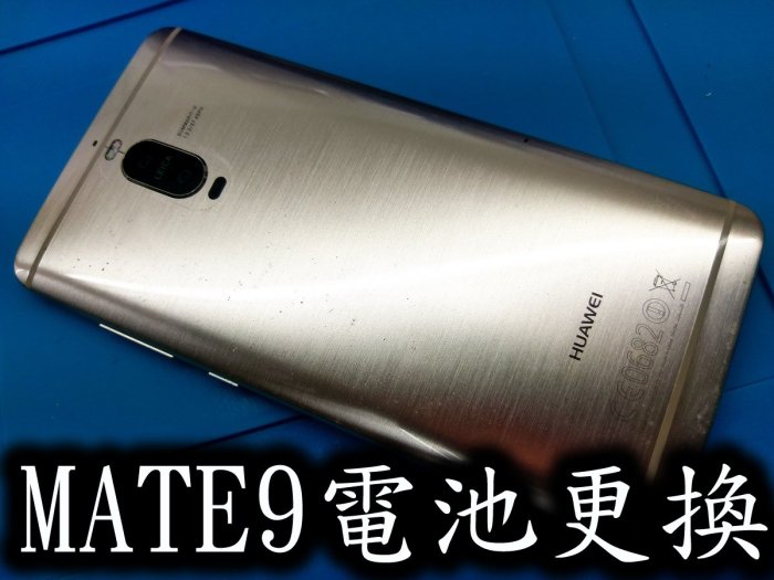 三重華為手機維修 Huawei mate8 mate9 mate9 pro p9 p9plus 電池更換 耗電換電池