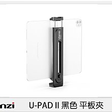 ☆閃新☆Ulanzi U-PAD II 黑色 平板夾 (UPADII,公司貨)