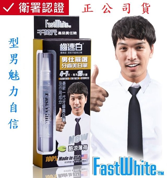 FastWhite 齒速白 男仕隨身牙齒美白筆好攜帶纖毛刷深入齒縫(非美白貼片美電動刮鬍刀男香水領帶) 攜帶方便