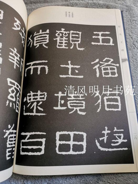 ！保證正版！好太王碑-中國古代書法作品選粹 人民美術出版社