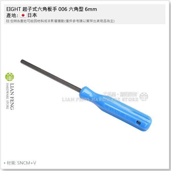 【工具屋】*含稅* EIGHT 起子式六角板手 006 六角型 6mm 起子六角板手 螺絲起子型 內六角拆卸 日本製