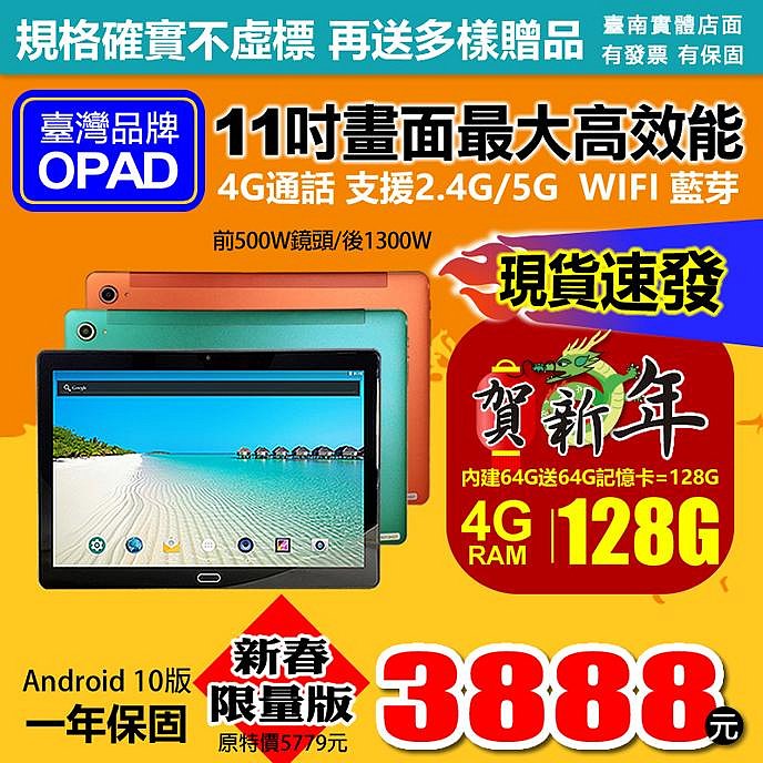 現貨!11吋大畫面最高階20核4G上網電話4G/64G人臉辨識臺灣OPAD視網膜平板電腦3D電競遊戲也適合尾牙春酒禮品