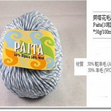 PAITA貝塔駝羊花毛線~圍巾、帽子、毛衣~手工藝材料、編織工具、進口毛線~☆彩暄手工坊☆