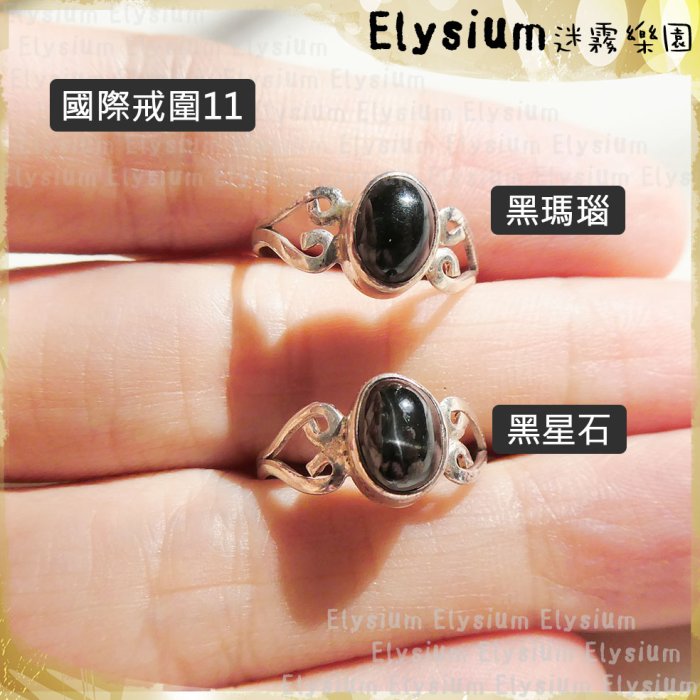 Elysium‧迷霧樂園〈R032F〉尼泊爾‧ 國際戒圍11~14.5_ 黑星石 925銀 手工戒指