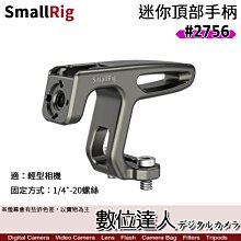 【數位達人】SmallRig 2756 迷你頂部手柄［1/4"-20螺釘］HTS2756 提籠 承架 手把 微單 無反