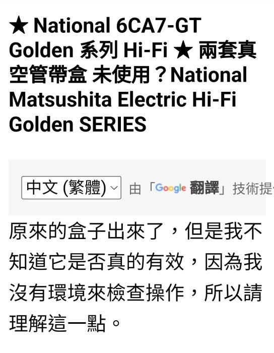 真金管20.松下鍍真金未使用6CA7 GT-HIFI Golden Series* 2隻真空管動作