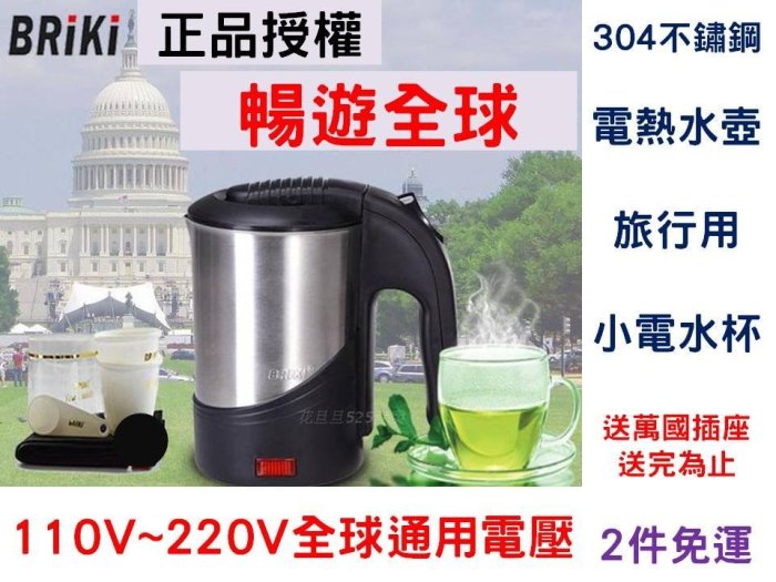 [Special Price] aa2《2件免運》BRiki 304不鏽鋼 電熱水壺 電熱水杯 電熱壺 110V220V雙電壓 全球通用