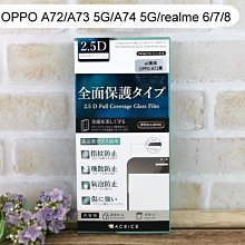 【ACEICE】滿版鋼化玻璃保護貼OPPO A72/A73 5G/A74 5G/realme 6/7/8 (6.5吋)