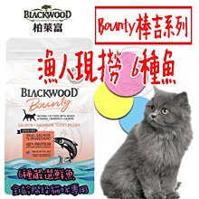 【🐱🐶培菓寵物48H出貨🐰🐹】柏萊富》Bounty棒吉系列 漁人現撈 6種魚 6lb 自取不打折