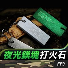 板橋現貨【軍用鎂塊打火石】鎂條.鎂棒.打火石.打火棒.鎂塊 野外求生取火工具.露營登山必備【傻瓜批發】FF9