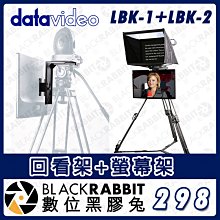 數位黑膠兔【 Datavideo LBK-1+LBK-2 回看架+螢幕架 】影像回看 LCD 平板讀稿架 提詞器 提詞機