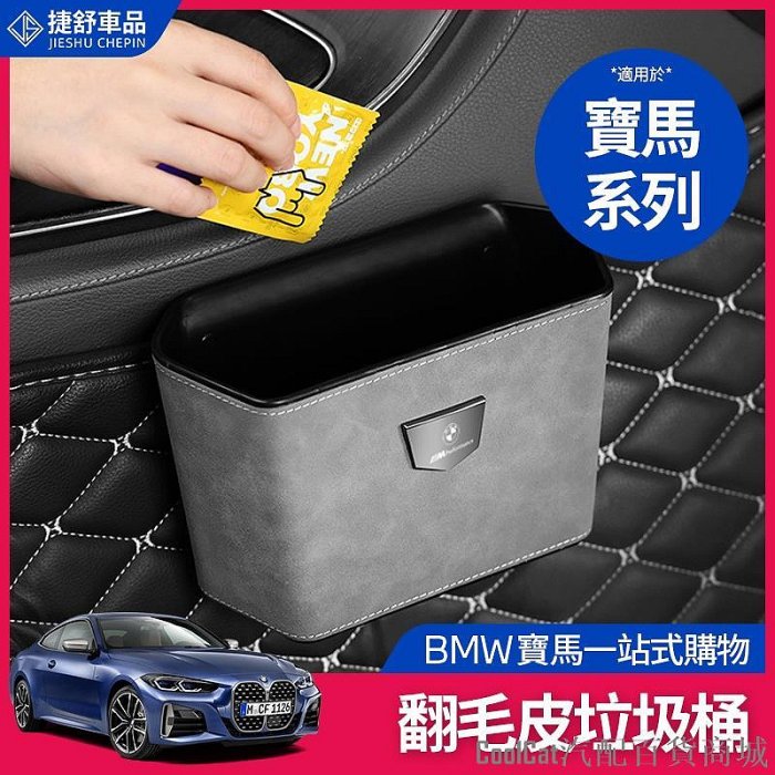 Cool Cat汽配百貨商城BMW 寶馬 車用垃圾桶 G21 G20 G30 G31 垃圾袋 前排 置物袋 收納袋 內飾 車內用品