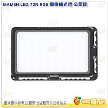 慢門 MAMEN LED-72R RGB 攝像補光燈 公司貨 特效燈 攝影燈 輕巧 便攜 LED LED72R