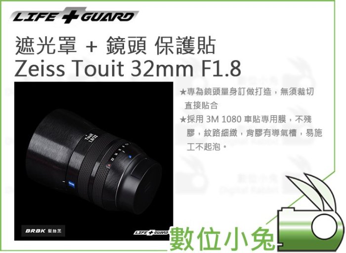 數位小兔【LIFE+GUARD Zeiss Touit 32mm F1.8 遮光罩 + 鏡頭 保護貼】貼膜 包膜