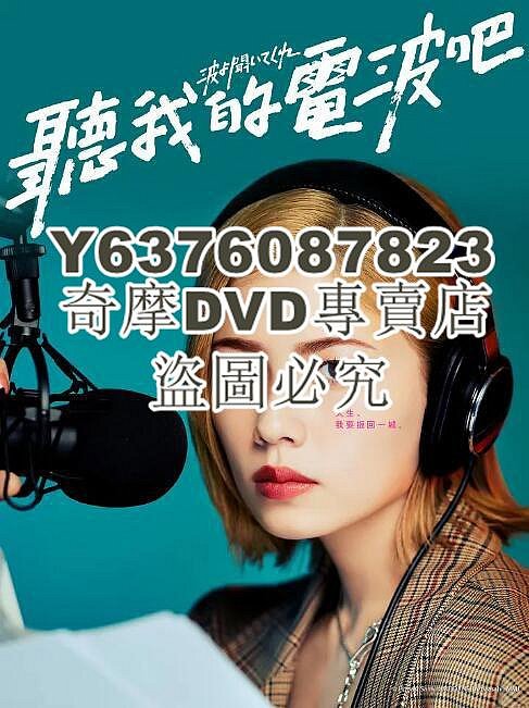 DVD影片專賣 2023日劇 聽我的電波吧/聽著這電波 小芝風花 日語中字 2碟