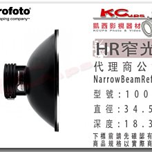 凱西影視器材 Profoto 保富圖 100617 HR 窄光罩 NarrowBeam Reflector