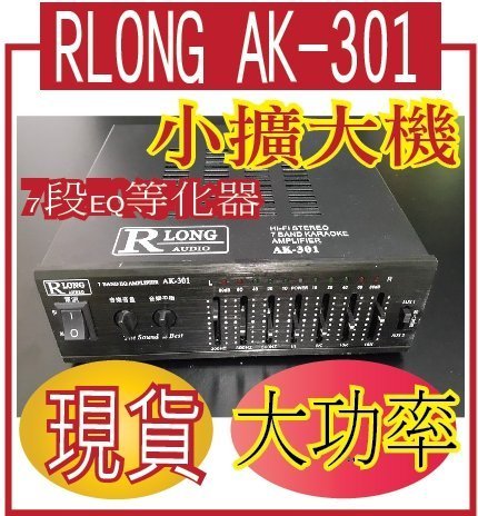 *網網3C*RLONG AUDIO AK-301  小擴大機AC、DC兩用，可接電腦+音響喇叭