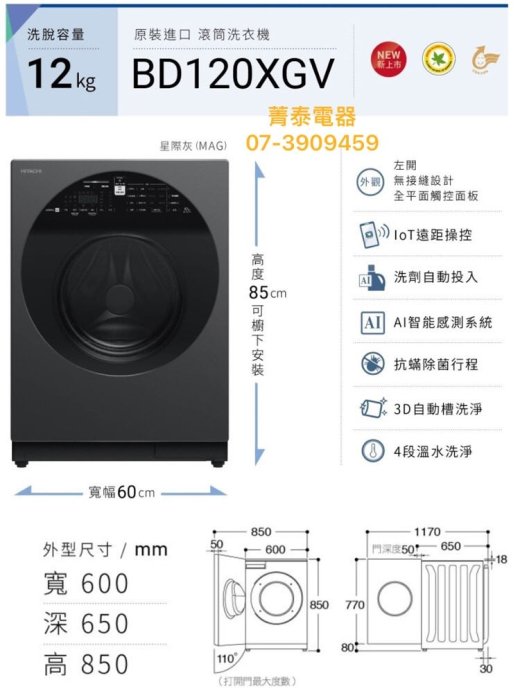 ☎『日立洗衣機』HITACHI【BD-120XGV BD120XGV】AI智能12KG 洗脫滾筒洗衣機~洗劑自動投入