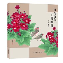 【福爾摩沙書齋】百花百鳥工筆畫譜