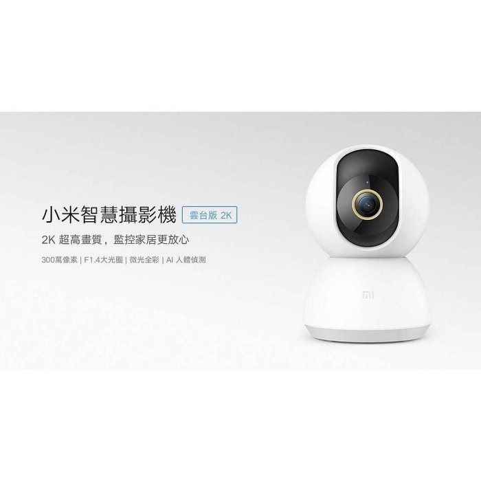 現貨 2K 小米 米家智慧攝影機雲台版 360度全方位監控 夜視 人體移動偵測警報 監視器 雲端家庭保護 非1080p