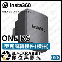 數位黑膠兔【 Insta360 ONE RS 麥克風轉接件(橫拍) 】配件 麥克風 轉接件 攝影 運動相機