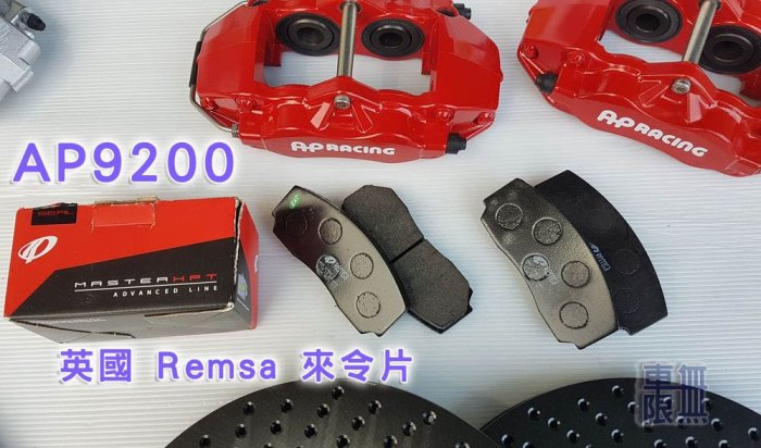 【西班牙 Remsa HPT 煞車來令片】Focus 原廠卡鉗規格 / AP 9200 / Brembo 均有