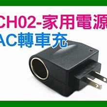 【傻瓜批發】(CH-02)AC轉車充 110V轉12V500mA 6W家用電源轉汽車點煙器轉換器 車用轉插頭 小功率適用