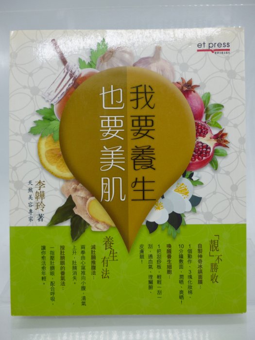 【月界二手書店】我要養生，也要美肌（絕版）_李韡玲_香港經濟日報出版_原價390　〖保健養生〗CPC