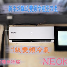 勘場享優惠【台南家電館】NEOKA新禾分離式壁掛變頻冷暖型冷氣 3-5坪《NA-K28VH+NA-A28VH》