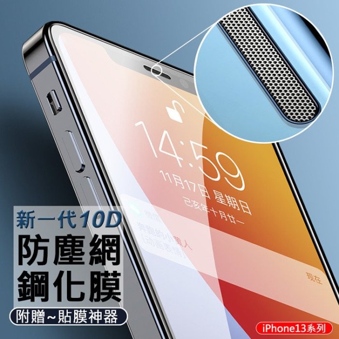 9H玻璃保貼 新一代10D 防塵網鋼化膜 APPLE 附貼膜神器 iPhone 13 Pro Max 全屏 防塵網 滿版