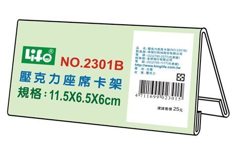 【鑫鑫文具】Life NO.2301B 壓克力座席卡架 價目卡架11.5*6.5*6cm