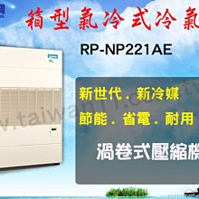 【日立氣冷式箱型機RP-NP221AE】全台專業冷氣空調維修定期保養.設備買賣.中央空調冷氣工程規劃施工