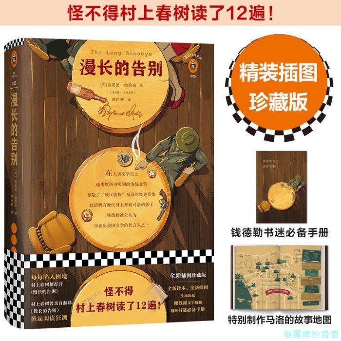 【福爾摩沙書齋】漫長的告別（怪不得村上春樹讀了12遍！每每陷入困境，村上春樹便打開《漫長的告別》！全新精裝插圖珍藏版！）