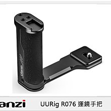 ☆閃新☆預訂 Ulanzi UURig R076 運鏡手把(R 076，公司貨)