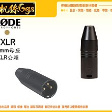 怪機絲 RODE VXLR 轉接頭 3.5mm母座轉XLR公頭 收音 卡農 攝影機 混音器 MIC  轉接座