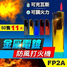 板橋現貨-【50支】【金屬電鍍】防風打火機.直沖打火機.可充瓦斯.小噴槍/噴射火熖焊接點香【傻瓜批發】FP2A