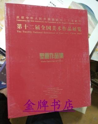 金牌書院 正版 第十二屆全國美術作品展覽 壁畫作品集 12屆全國美展 畫集