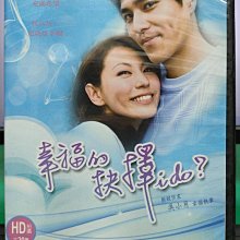 影音大批發-S45-047-正版DVD-台劇【幸福的抉擇／共10片20集】-劉心悠 藍正龍 林立雯 邵美琪(直購價)