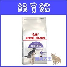 **貓狗大王**法國皇家 S37《節育成貓專用》飼料-4kg