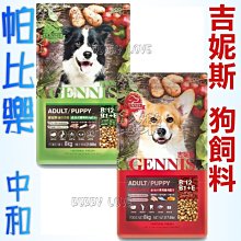 8kg◇帕比樂◇台灣 GENNIS吉妮斯 成/幼犬配方 8kg 狗飼料 便宜飼料