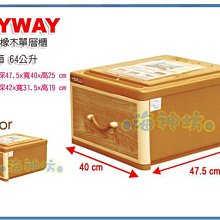 =海神坊=台灣製 KEYWAY WJ09 單層櫃 橡木抽屜整理箱 收納箱 收納櫃 分類置物箱 26L 2入750元免運