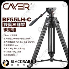 黑膠兔商行【 Cayer 卡宴 BF55LH-C 碳纖維 雙管三腳架 】 相機 攝影機 錄影 腳架 鋁合金腳架 婚攝