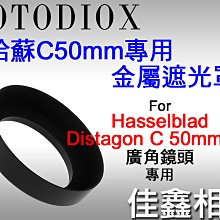 ＠佳鑫相機＠（預訂）Fotodiox副廠金屬遮光罩for Hasselblad哈蘇SWC SWC/M 專用 Hassel