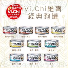 （VI.CHI維齊）經典狗罐 80g 狗罐 狗罐頭 狗狗罐頭 狗副食罐 副食罐 寵物罐頭 狗