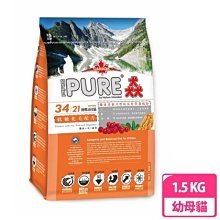 【】猋PURE34幼貓飼料1.5kg(雞肉配方)懷孕母貓/低敏化毛貓糧/添加蔓越莓&牛磺酸