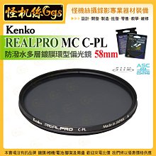 6期 Kenko REALPRO 58mm MC C-PL 防潑水多層鍍膜環型偏光鏡 抗油汙 ASC 超薄框架