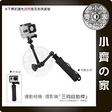 GOPRO HERO 2 3 4 小蟻 副廠配件 手持三向延長桿 三向自拍桿 多角度 自拍桿 三腳架 小齊的家